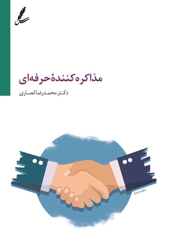 تصویر جلد کتاب مذاکره کننده حرفه ای