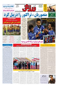 تصویر جلد کتاب ابرار ورزشی - ۱۳۹۶/۱/۱۴