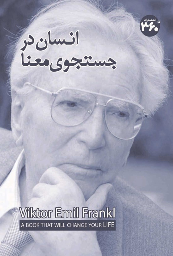 تصویر جلد کتاب انسان در جستجوی معنا