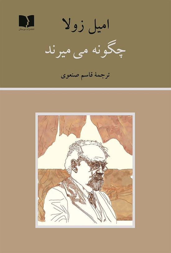 تصویر جلد کتاب چگونه می میرند