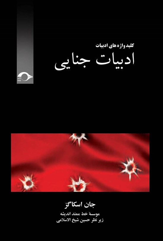 تصویر جلد کتاب ادبیات جنایی