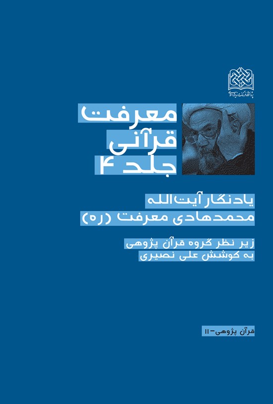 تصویر جلد کتاب معرفت قرآنی (جلد ۴)