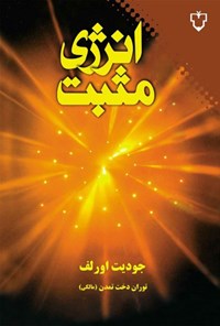 تصویر جلد کتاب انرژی مثبت: ۹ رهنمود برای تبدیل خستگی، تنش و ترس به نشاط، سرزندگی، قدرت و عشق