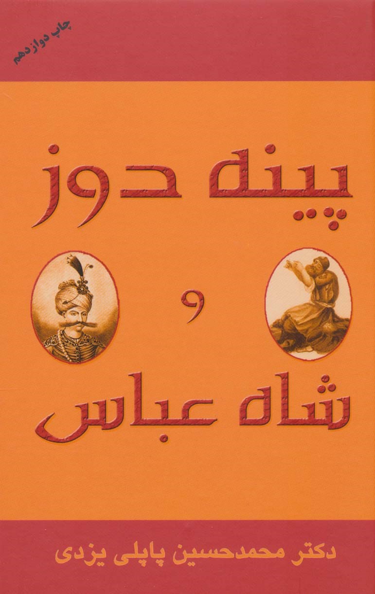 تصویر جلد کتاب پینه دوز و شاه عباس