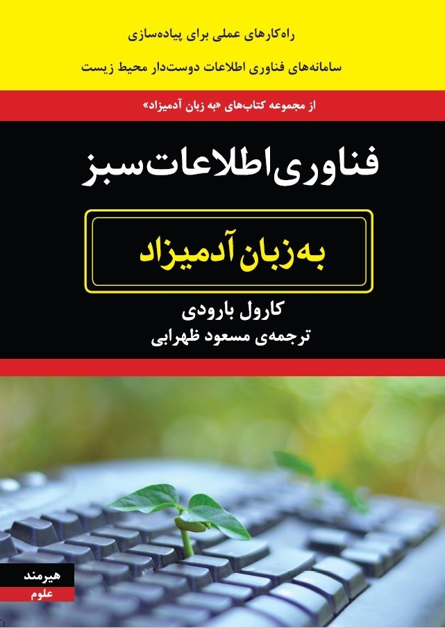 تصویر جلد کتاب فناوری اطلاعات سبز به زبان آدمیزاد