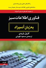 تصویر جلد کتاب فناوری اطلاعات سبز به زبان آدمیزاد