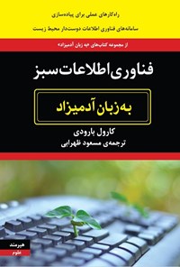 تصویر جلد کتاب فناوری اطلاعات سبز به زبان آدمیزاد