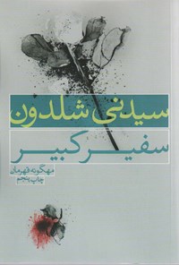 کتاب سفیر كبیر اثر سیدنی شلدون کتاب سفیر كبیر اثر سیدنی شلدون