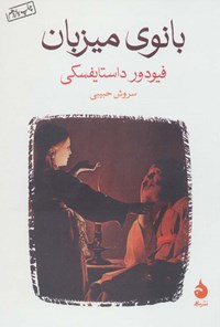 کتاب بانوی میزبان اثر فئودور میخائیلوویچ داستایِفسکی کتاب بانوی میزبان اثر فئودور میخائیلوویچ داستایِفسکی