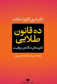 تصویر جلد کتاب ده قانون طلایی