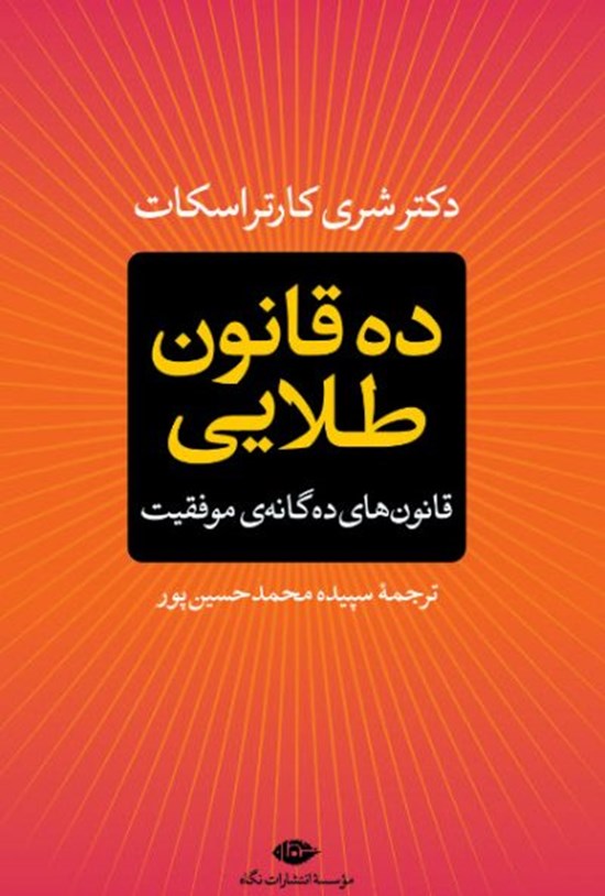 تصویر جلد کتاب ده قانون طلایی