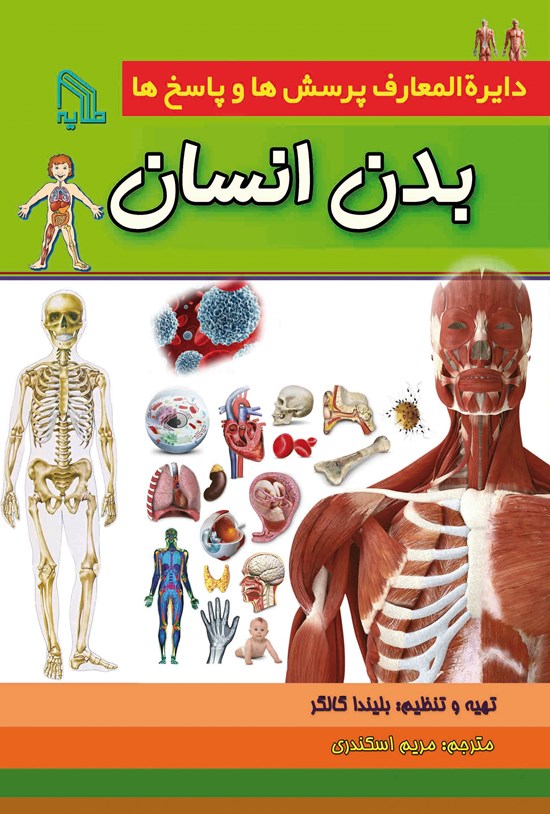تصویر جلد کتاب بدن انسان