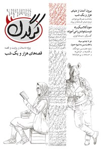تصویر جلد کتاب هفتهنامه کرگدن ـ شماره ۴۳ ـ ۱۷ اسفند ۹۵