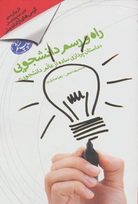کتاب راه و رسم دانشجویی «داستان پردازی ساده از عالم دانشجویی» اثر محمدرضا نجفی کتاب راه و رسم دانشجویی «داستان پردازی ساده از عالم دانشجویی» اثر محمدرضا نجفی
