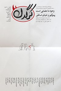 تصویر جلد کتاب هفتهنامه کرگدن ـ شماره ۴۲ ـ ۱۰ اسفند ۹۵