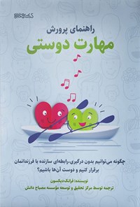 تصویر جلد کتاب راهنمای پرورش مهارت دوستی