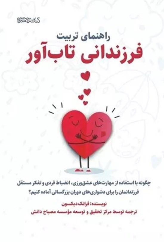 تصویر جلد کتاب راهنمای تربیت فرزندانی تاب آور