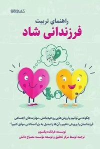 تصویر جلد کتاب راهنمای تربیت فرزندانی شاد