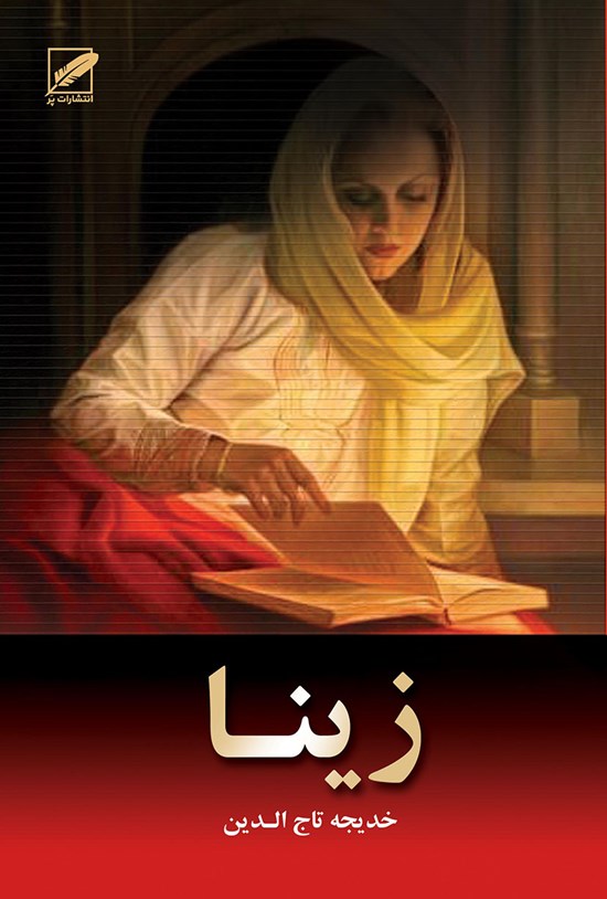 تصویر جلد کتاب زینا