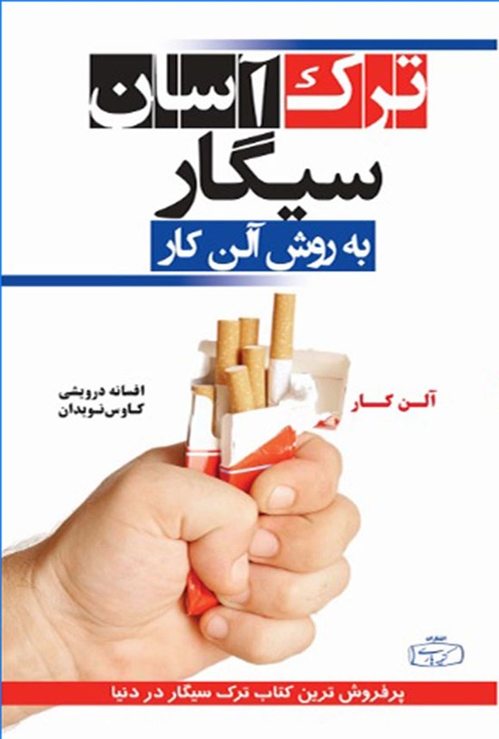 تصویر جلد کتاب ترک آسان سیگار به روش آلن کار