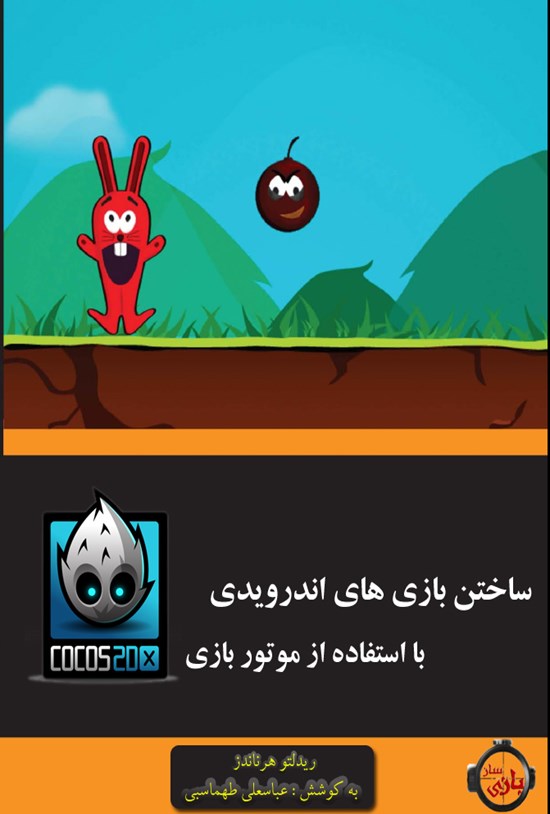 تصویر جلد کتاب ساخت بازیهای اندرویدی با استفاده از موتور بازی Cocos۲d-x