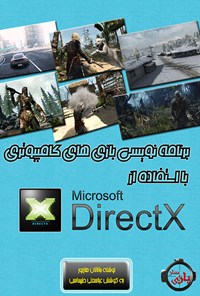 تصویر جلد کتاب شروع برنامه‌نویسی بازی‌های کامپیوتری با استفاده از DirectX