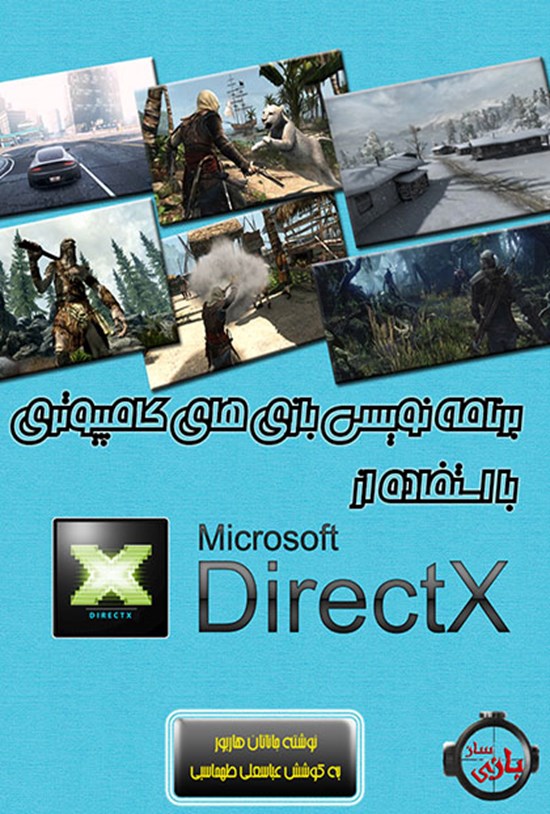 تصویر جلد کتاب شروع برنامهنویسی بازیهای کامپیوتری با استفاده از DirectX