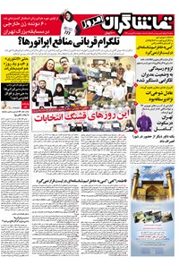 تصویر جلد کتاب تماشاگران امروز ـ ۱۶ فروردین۹۶