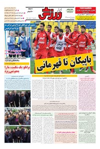 تصویر جلد کتاب ابرار ورزشی - ۱۳۹۶/۱/۱۶