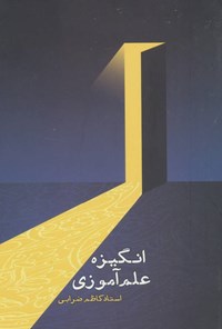 کتاب انگیزه علم آموزی اثر کاظم عدل ضرابی کتاب انگیزه علم آموزی اثر کاظم عدل ضرابی