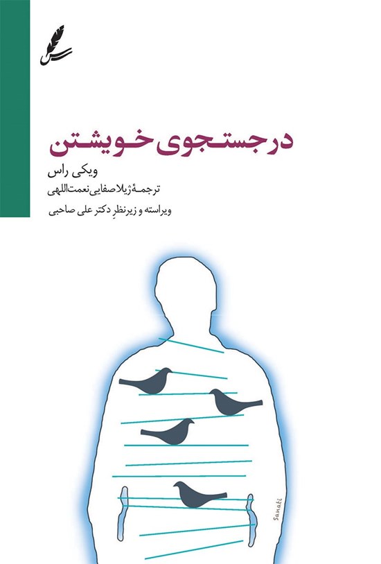 تصویر جلد کتاب در جستجوی خویشتن