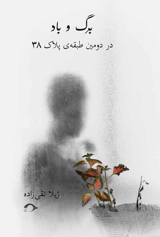 تصویر جلد کتاب برگ و باد در دومین طبقهی پلاک ۳۸