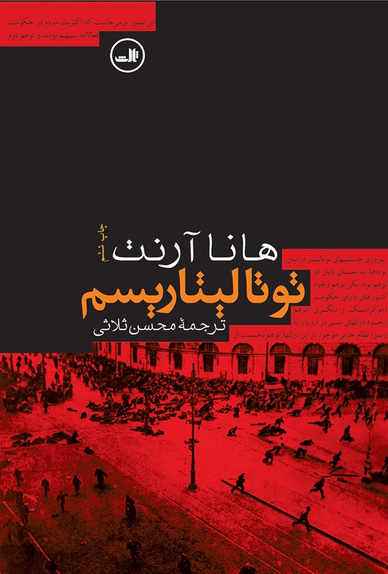 تصویر جلد کتاب توتالیتاریسم