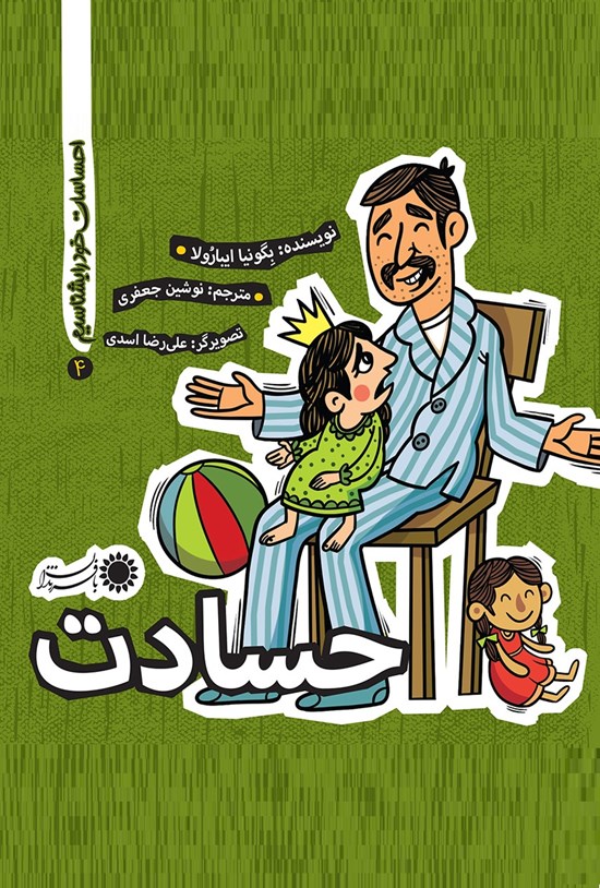 تصویر جلد کتاب حسادت