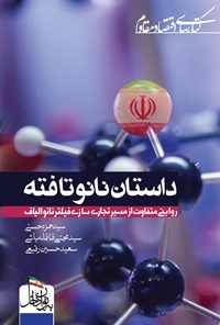 تصویر جلد کتاب داستان نانوتافته