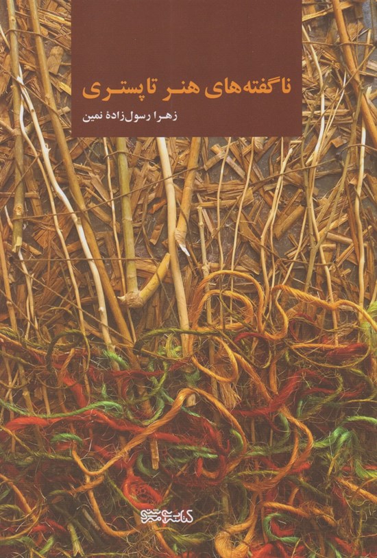 تصویر جلد کتاب ناگفته های هنر تاپستری