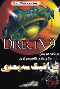 تصویر جلد کتاب برنامه‌نویسی گرافیک سه‌بعدی بازی‌های کامپیوتری با استفاده از DirectX