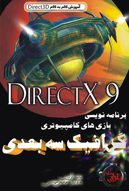 تصویر جلد کتاب برنامهنویسی گرافیک سهبعدی بازیهای کامپیوتری با استفاده از DirectX