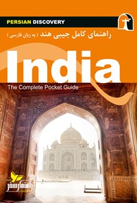 کتاب هند اثر وحیدرضا اخباری