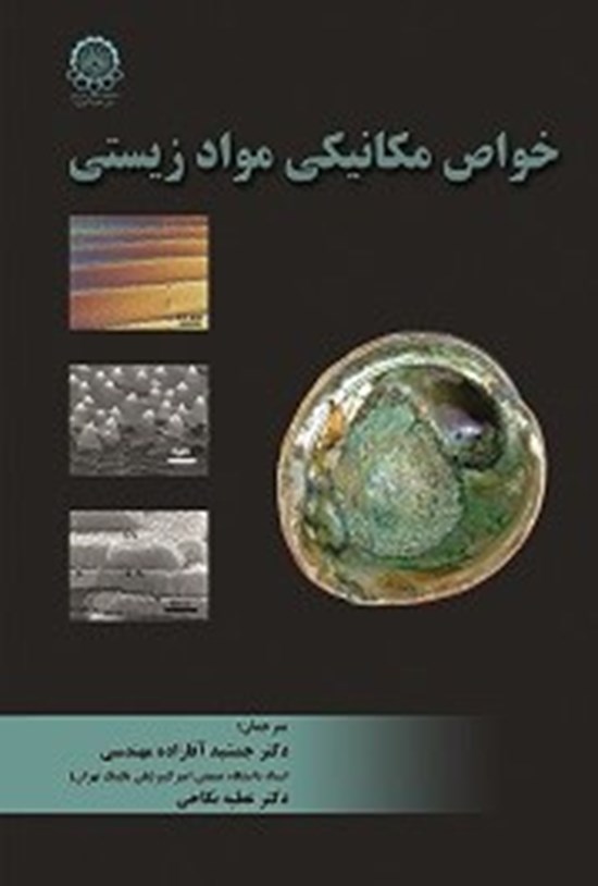 تصویر جلد کتاب خواص مکانیکی مواد زیستی