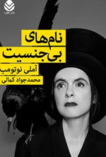 تصویر جلد کتاب نام های بی جنسیت
