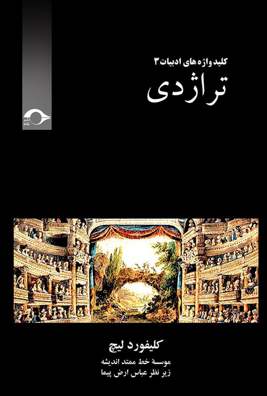 تصویر جلد کتاب تراژدی