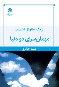 کتاب مهمان سرای دو دنیا اثر اریک امانوئل اشمیت