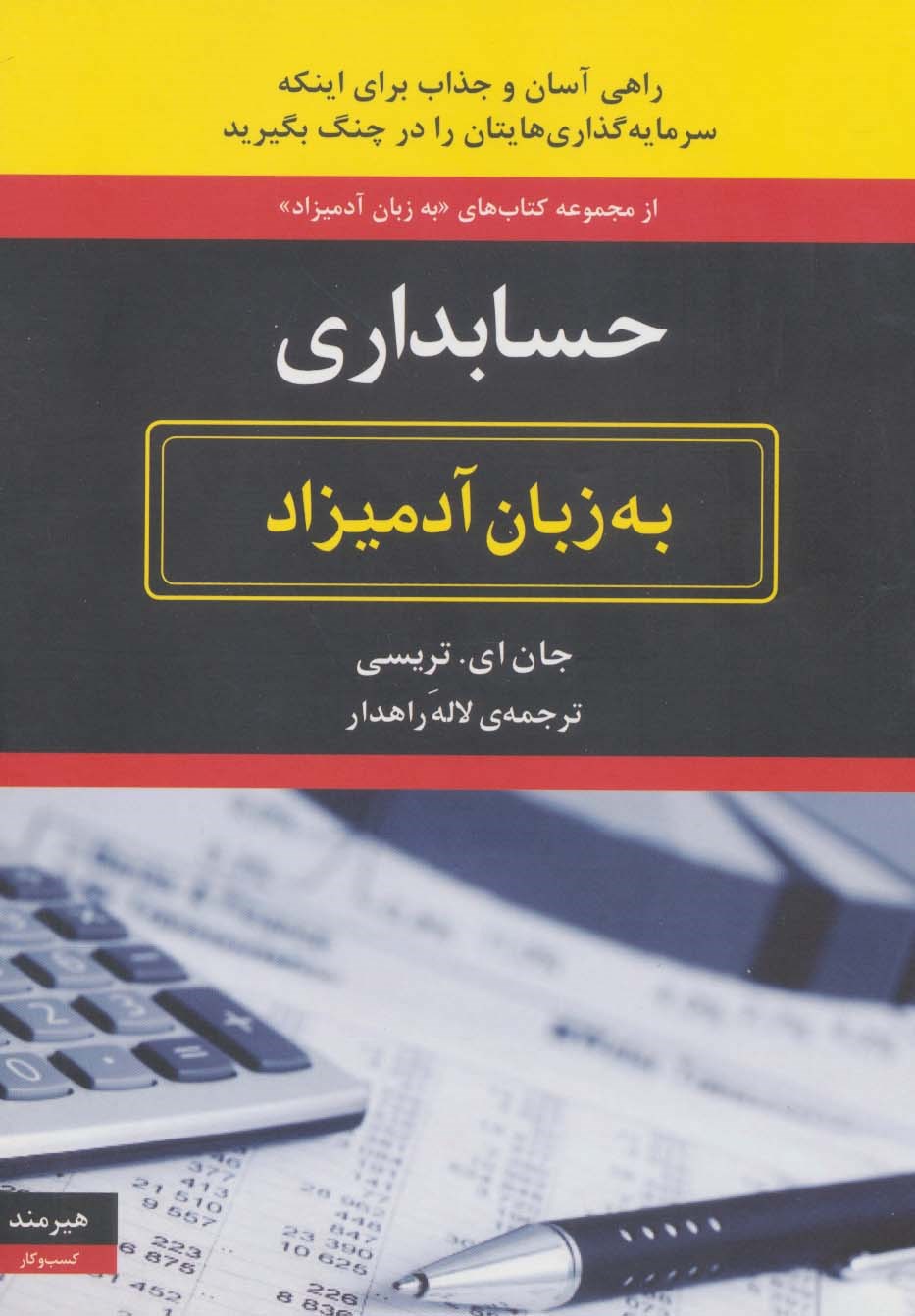 تصویر جلد کتاب حسابداری به زبان آدمیزاد