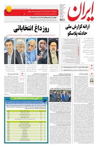 تصویر جلد کتاب ایران - ۱۳۹۶ پنج شنبه ۱۷ فروردين