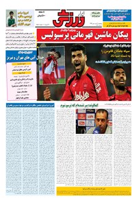 تصویر جلد کتاب ابرار ورزشی - ۱۳۹۶/۱/۱۷