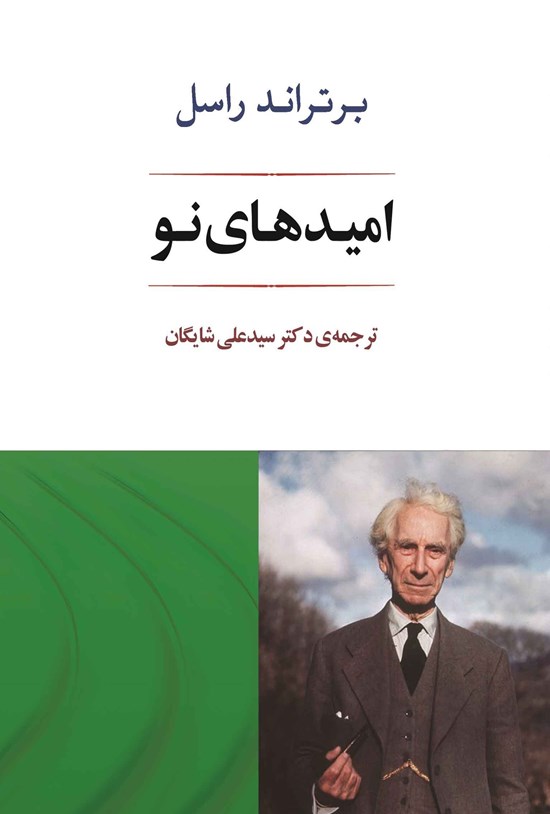 تصویر جلد کتاب امیدهای نو