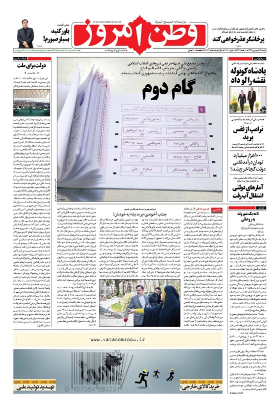 تصویر جلد کتاب وطن امروز - ۱۳۹۶ شنبه ۱۹ فروردين