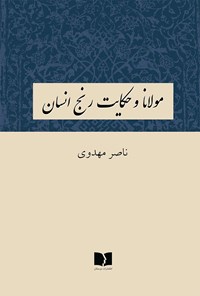 کتاب مولانا و حکایت رنج انسان اثر ناصر مهدوی