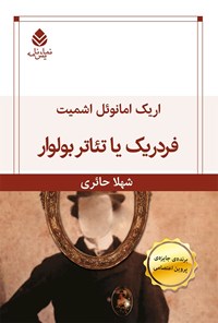 تصویر جلد کتاب فردریک یا تئاتر بولوار